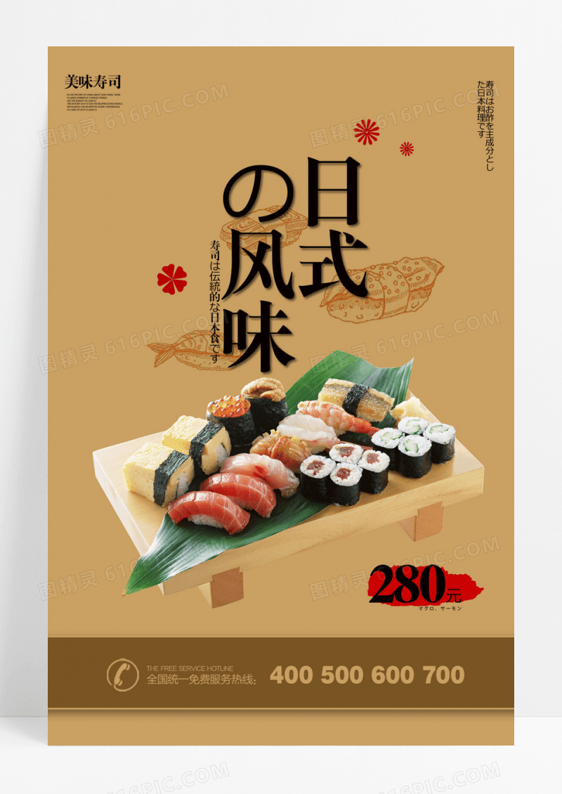 日式风味寿司海报